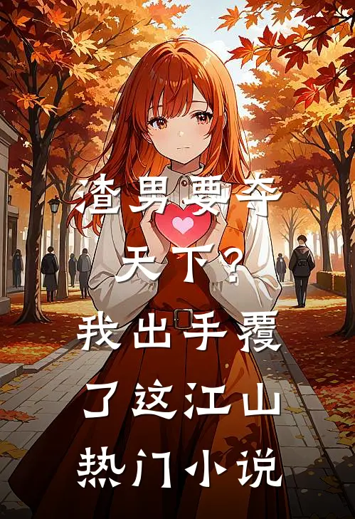 渣男要夺天下？我出手覆了这江山热门小说
