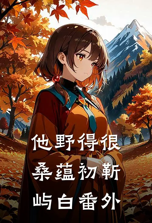 重生另嫁摄政王，屠尽侯府白眼狼最新