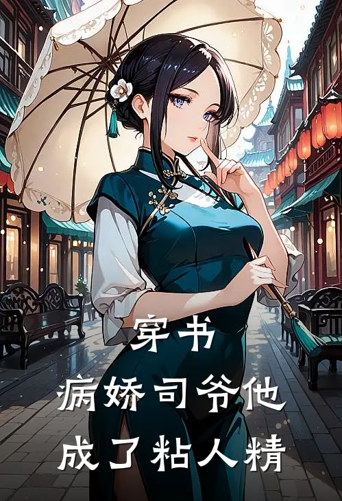 穿书：病娇司爷他成了粘人精