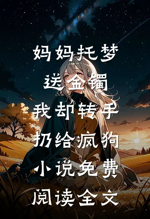 我孕反吐了一地，丈夫嫌我恶心全文免费阅读