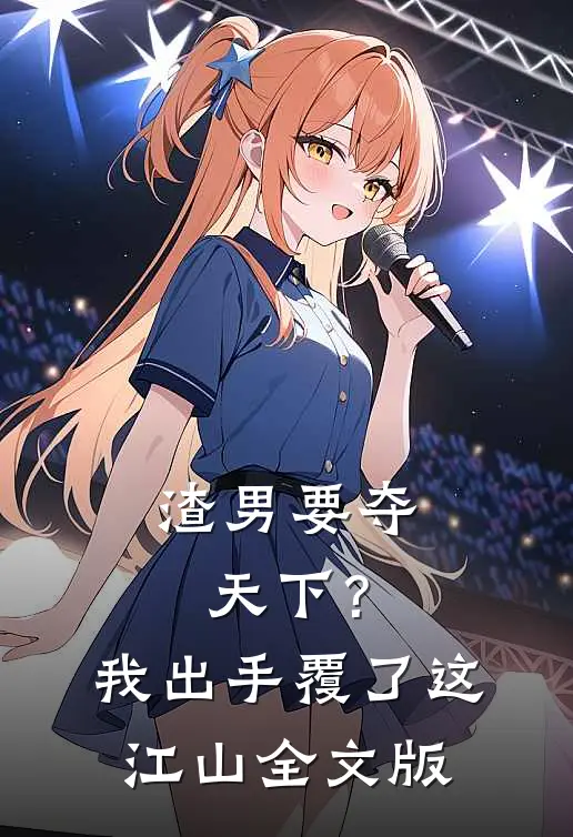 渣男要夺天下？我出手覆了这江山全文版
