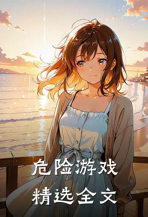 危险游戏精选全文