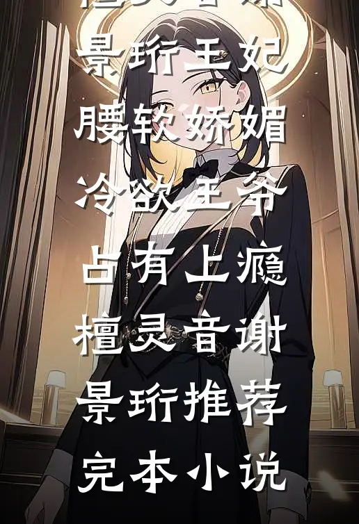 神医毒妃太嚣张，风流王爷求入赘楚云熙云熙
