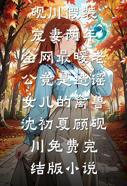 穿成大佬恶毒前妻后，被全家团宠