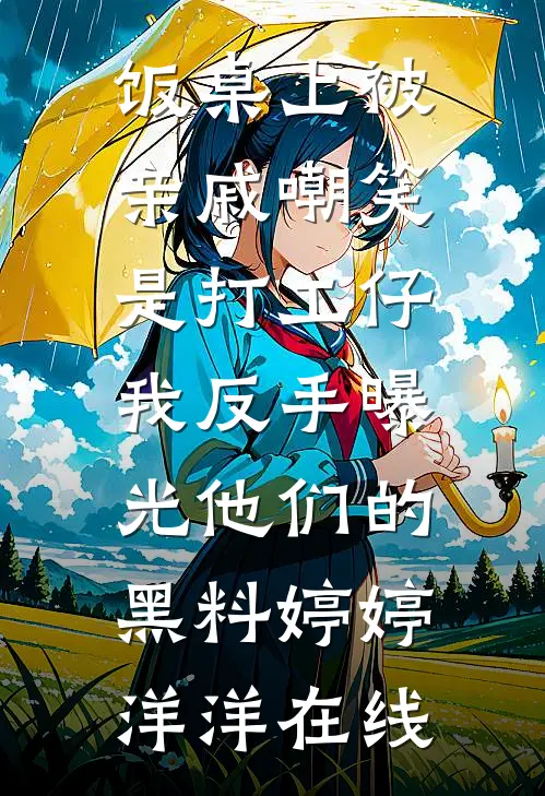 我妈用APP操控我的人生，我死后她却悔疯了番外
