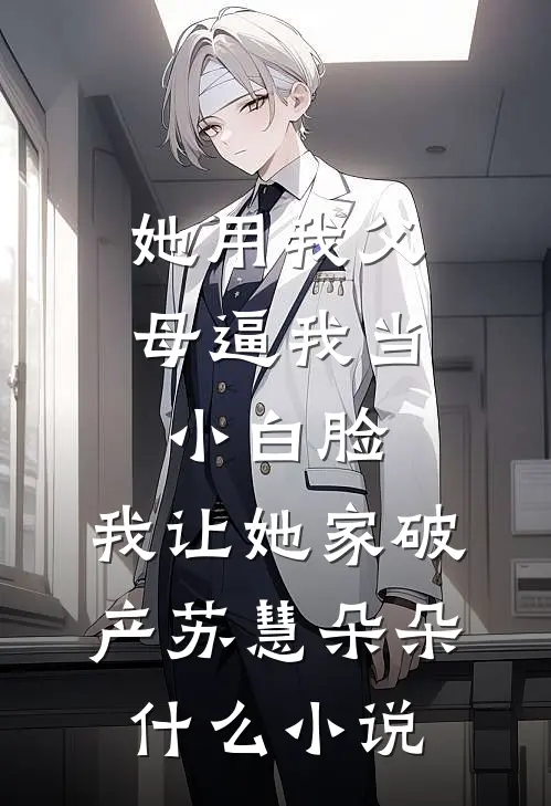穿回我爸年少时爆火全网