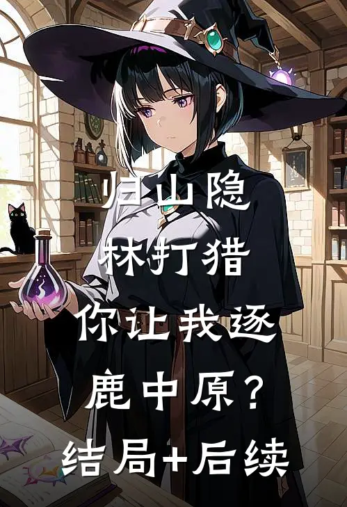 八零海岛，我养大的媳妇谁敢动全本