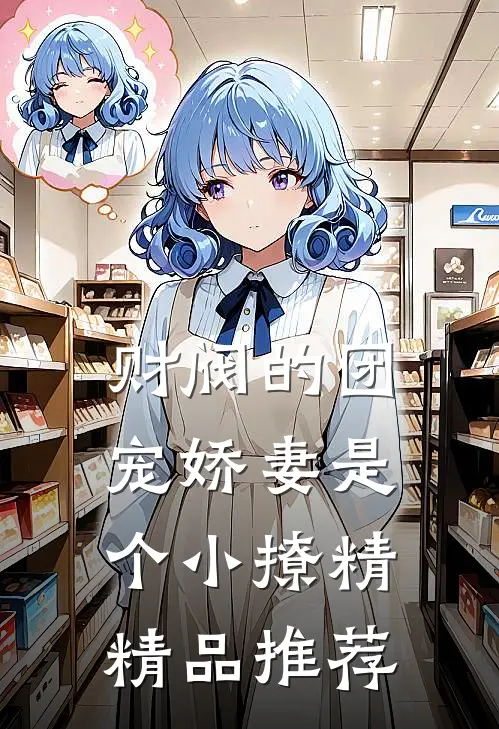 财阀的团宠娇妻是个小撩精精品推荐