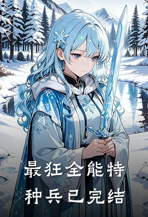 最狂全能特种兵已完结