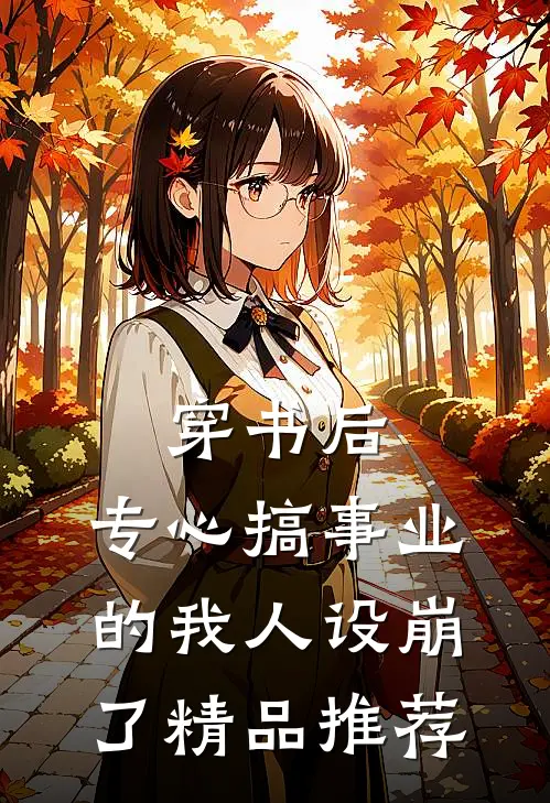 穿书后，专心搞事业的我人设崩了精品推荐