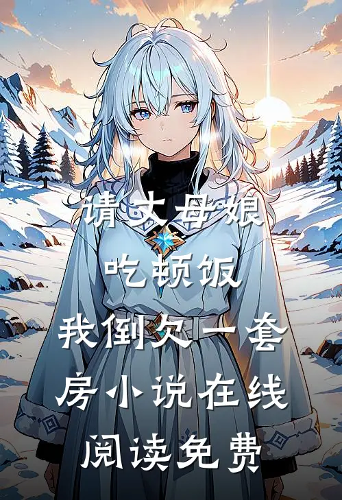 重生后，妹妹抢了我的全雄兽人星球大卫马克小说结局