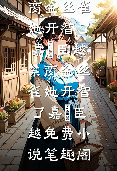 错爱一池枯莲好书