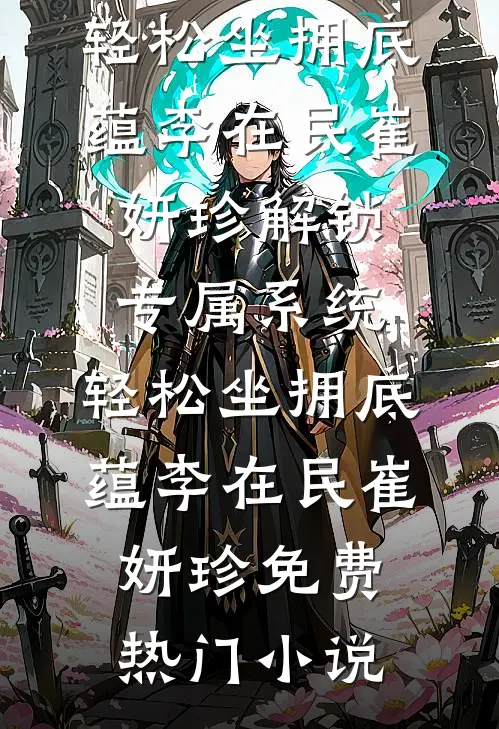 和妹妹救白眼狼太子两世，抽签局双双退出后他却悔疯了免费