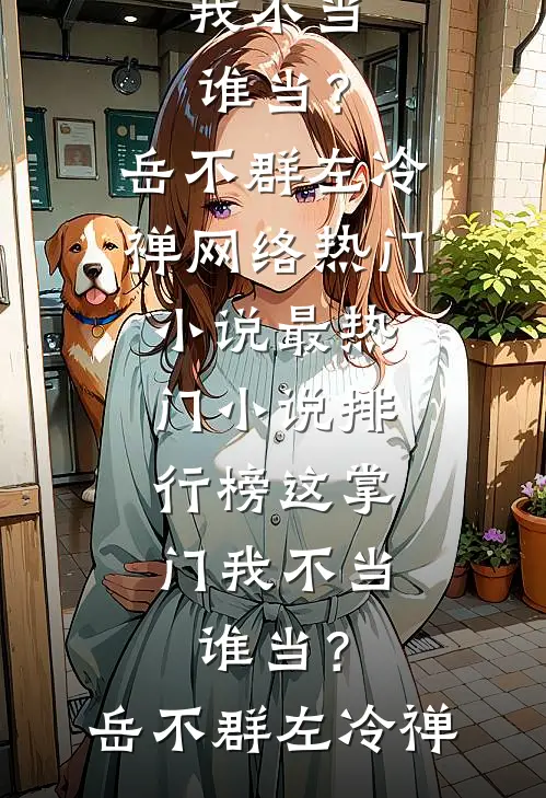 故事的结局是死生不复相见爆火全网