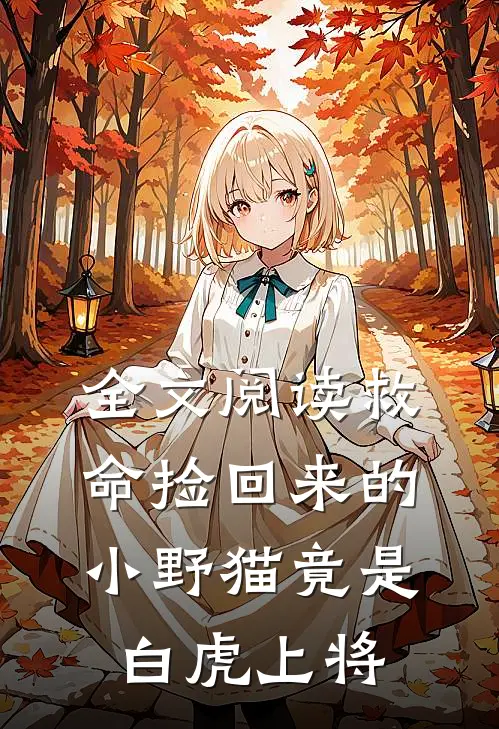 全文阅读救命捡回来的小野猫竟是白虎上将