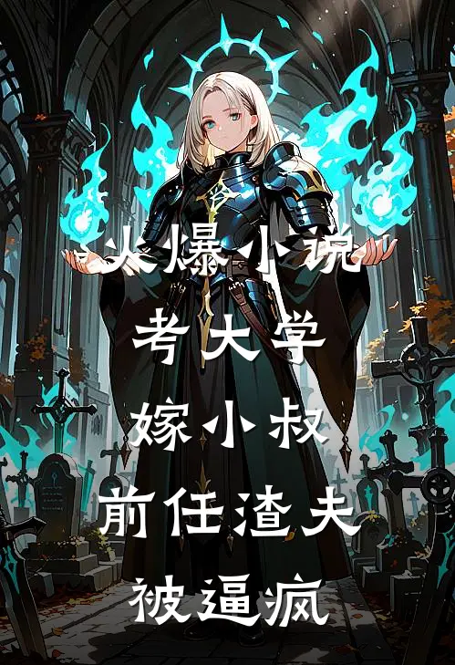 火爆小说考大学，嫁小叔，前任渣夫被逼疯