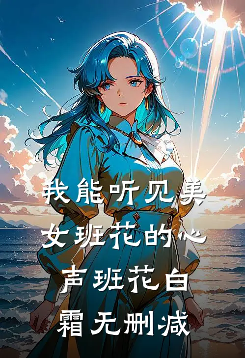 再次重生后，我拒绝对闺蜜使用反话系统全本小说推荐