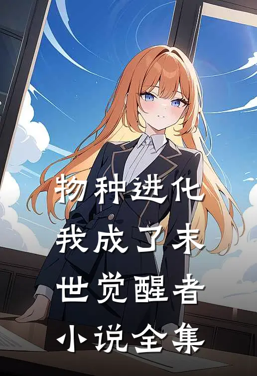 物种进化：我成了末世觉醒者小说全集