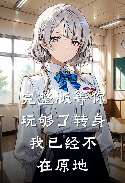 完整版等你玩够了转身，我已经不在原地