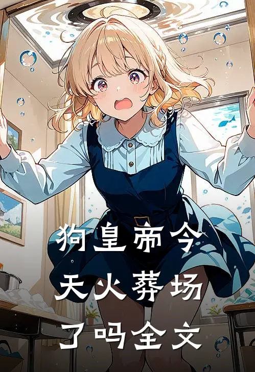狗皇帝今天火葬场了吗全文