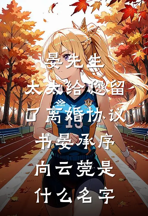 云卷云舒，槿落无声夏无错版