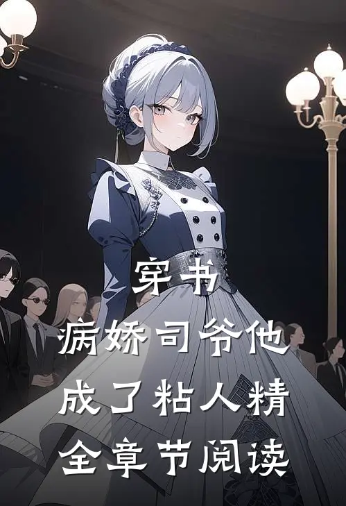穿书：病娇司爷他成了粘人精全章节阅读
