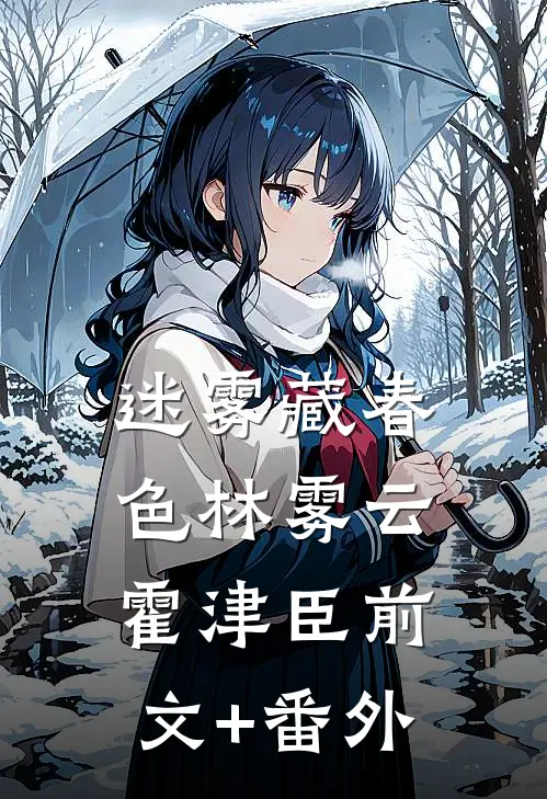 春庭深后续+全文