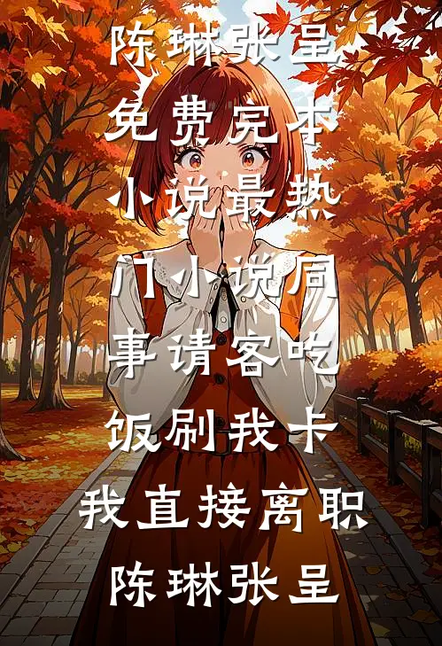 部队找前夫，却被他首长抢去亲哭小说全文免费阅读