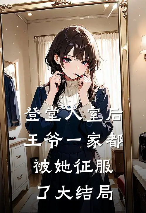 登堂入室后，王爷一家都被她征服了大结局