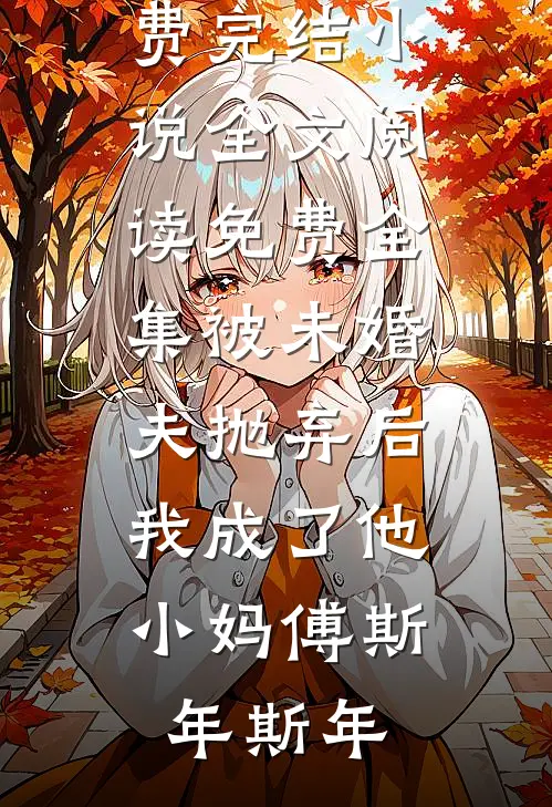 长相思，怨别离完结txt