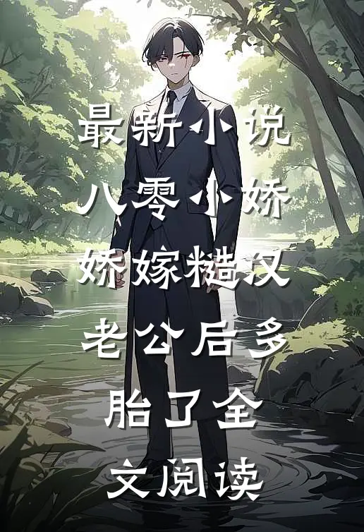 最新小说八零小娇娇嫁糙汉老公后多胎了全文阅读
