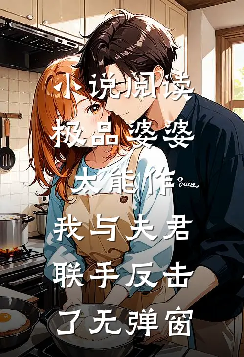 小说阅读极品婆婆太能作,我与夫君联手反击了无弹窗