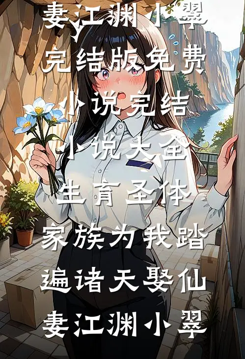 将军把我送到青楼，我转头做了皇后结局+番外