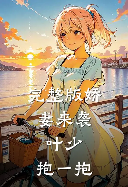 完整版娇妻来袭：叶少，抱一抱