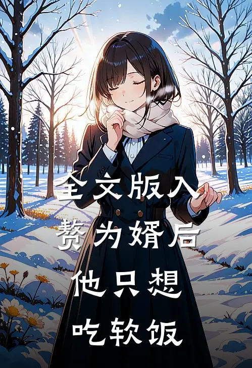 全文版入赘为婿后，他只想吃软饭