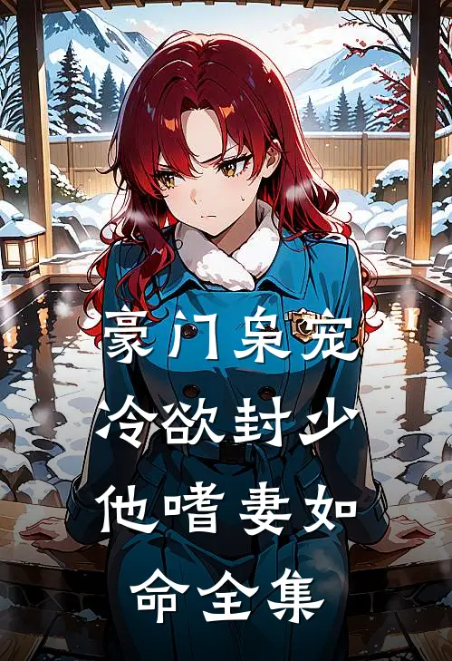 豪门枭宠：冷欲封少他嗜妻如命全集