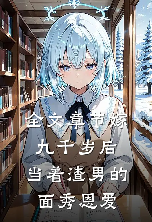 全文章节嫁九千岁后，当着渣男的面秀恩爱