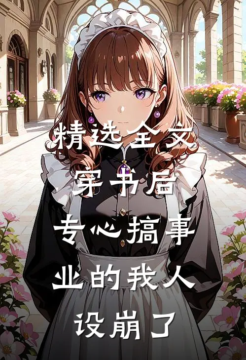 精选全文穿书后，专心搞事业的我人设崩了