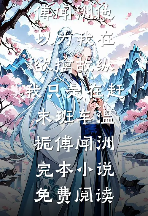 误撩入局无删减