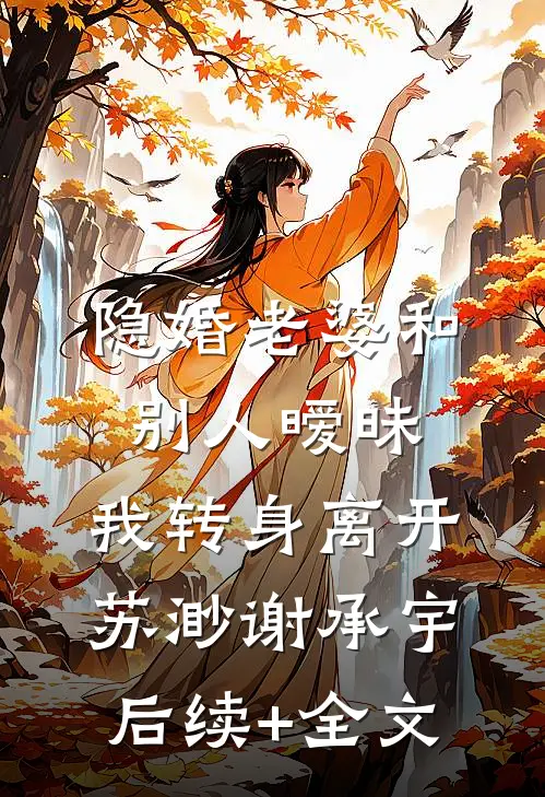 错撩高岭之花后，他为我发疯了