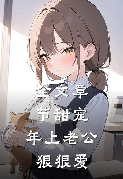 全文章节甜宠：年上老公狠狠爱