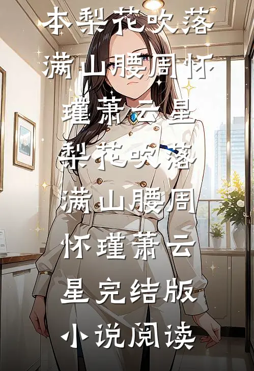 在线阅读明明是深情，你怎么说我是渣男呢