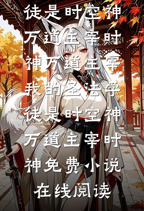 学神竹马为我弃考被骂上热搜，可我俩要去的是哈佛啊