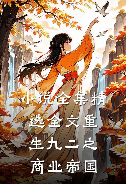 小说全集精选全文重生九二之商业帝国