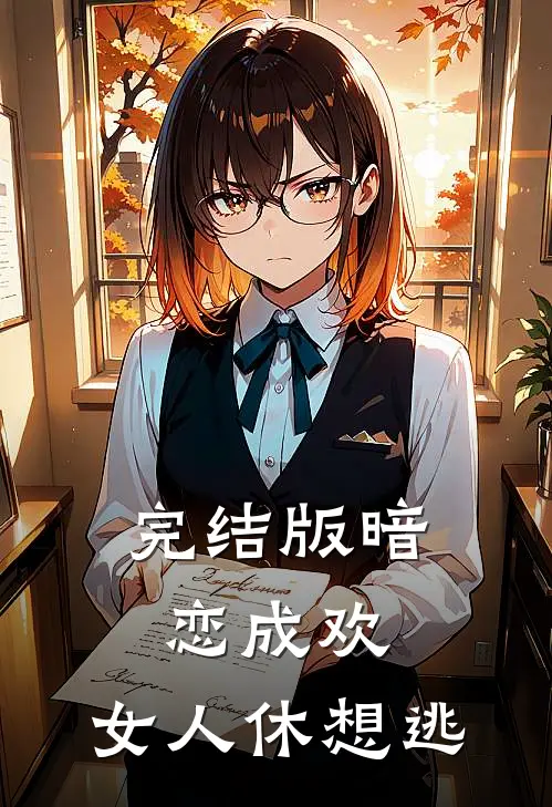 完结版暗恋成欢，女人休想逃
