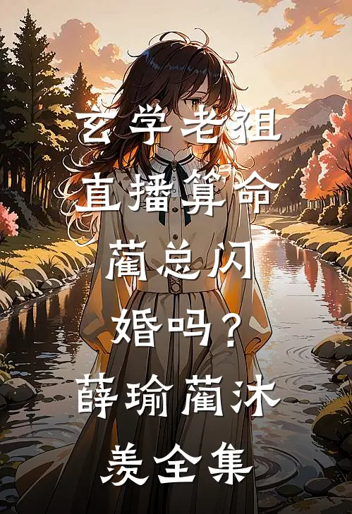 报告太子爷，您的果聊网友是保姆全文无删减