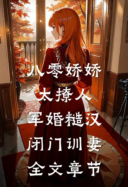 八零娇娇太撩人，军婚糙汉闭门训妻全文章节