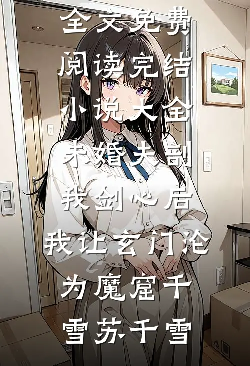 深情长负相思，恨也惘然墨沧渊南蛮完结文