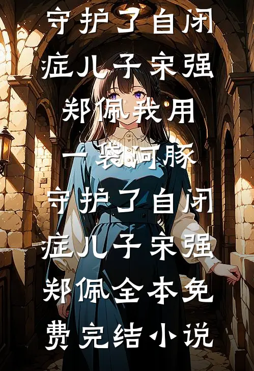 梦落昔年不重逢热门小说