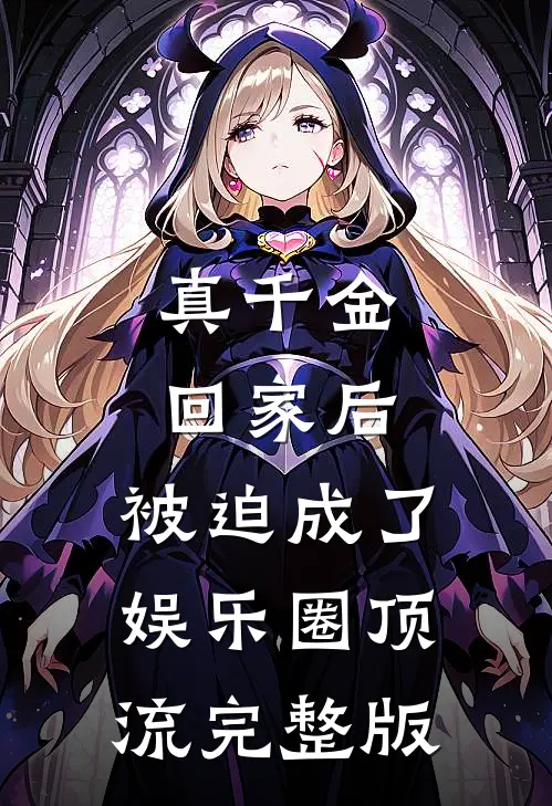 真千金回家后，被迫成了娱乐圈顶流完整版